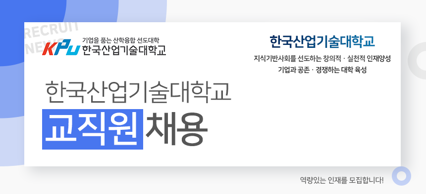 한국산업기술대학교 교직원 채용
