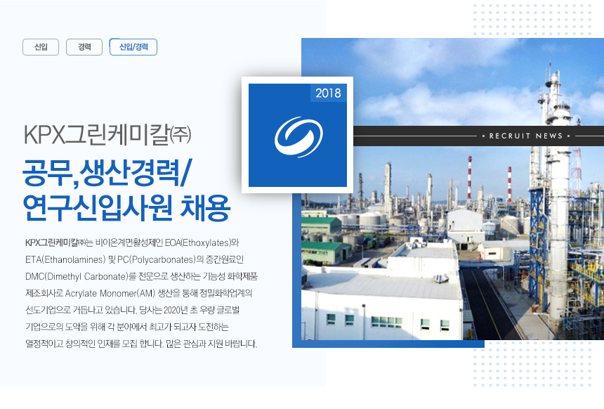 [그린케미칼(주)] KPX그린케미칼㈜ 공무, 생산경력 / 연구신입사원 채용 - 사람인