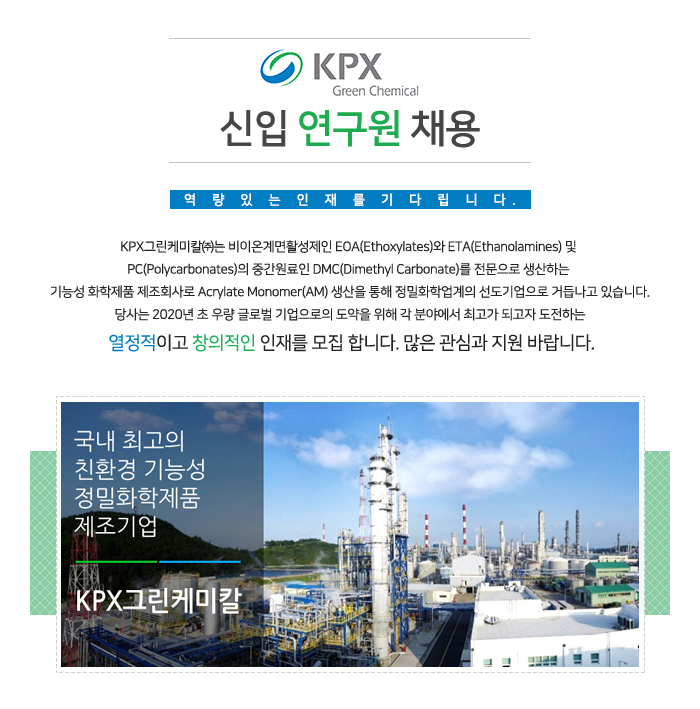 [그린케미칼(주)] KPX그린케미칼 신입 연구원 채용 - 사람인