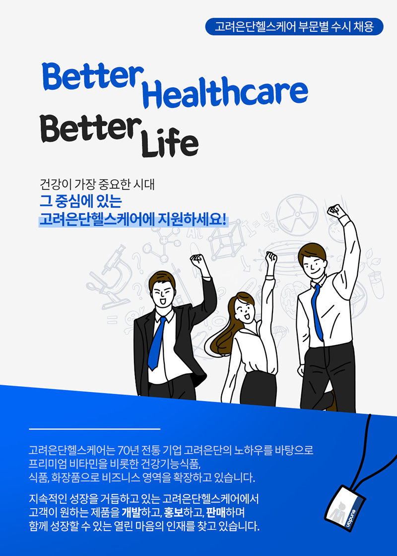 [고려은단헬스케어(주)] 부문별 수시 채용(온라인영업/생산부) - 사람인