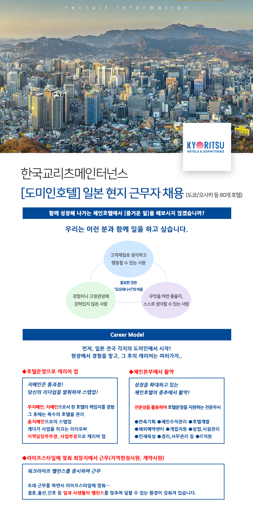 [도미인호텔] 일본 현지 근무자 채용(도쿄/오사카 등 80개 호텔)