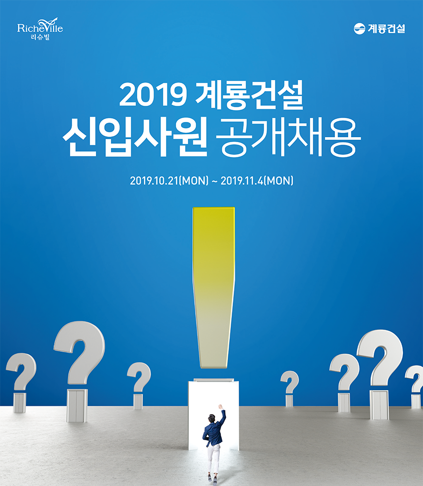 [계룡건설산업(주)] 2019년 계룡건설 신입사원 공채 - 사람인
