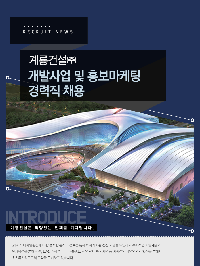 [계룡건설산업(주)] 개발사업 및 홍보마케팅 경력직 채용 - 사람인