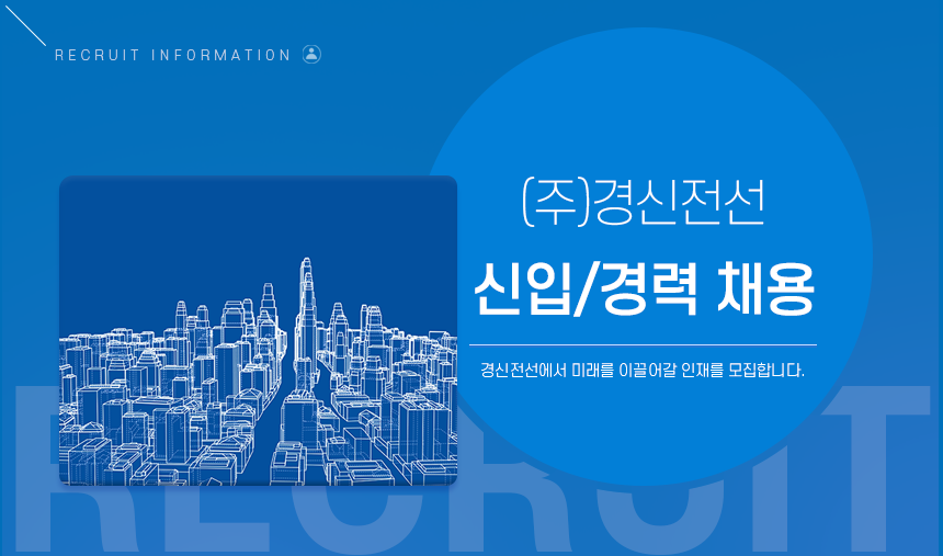 [(주)경신전선] (주)경신전선 신입/경력 채용 - 사람인