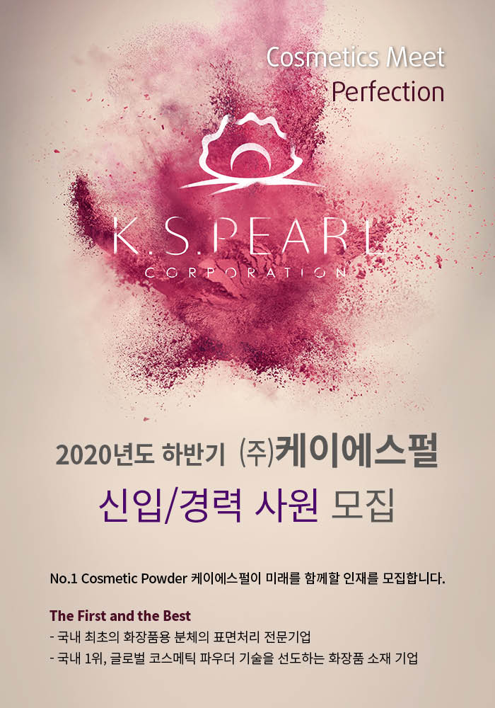 [(주)케이에스펄] 화장품소재기업 기술영업/화장품소재개발 부문별 신입&경력 채용 - 사람인