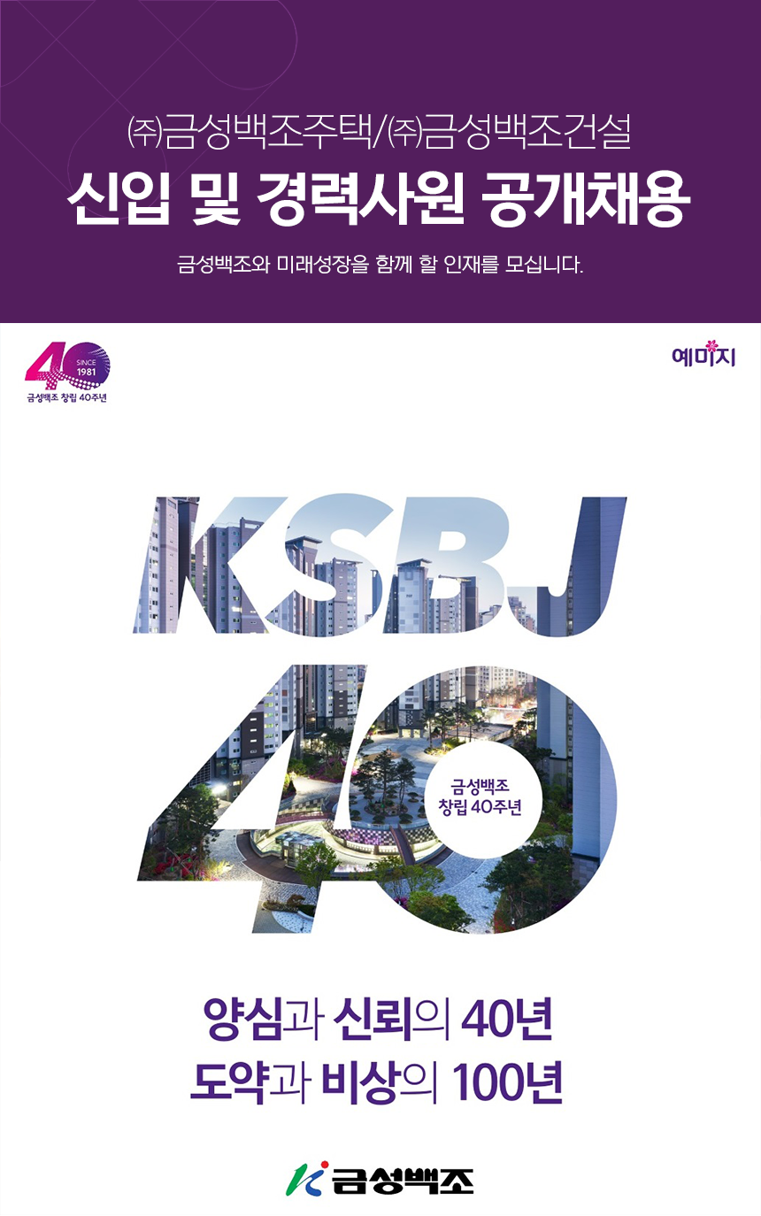 ㈜금성백조주택/㈜금성백조건설 신입 및 경력사원 공개채용			
