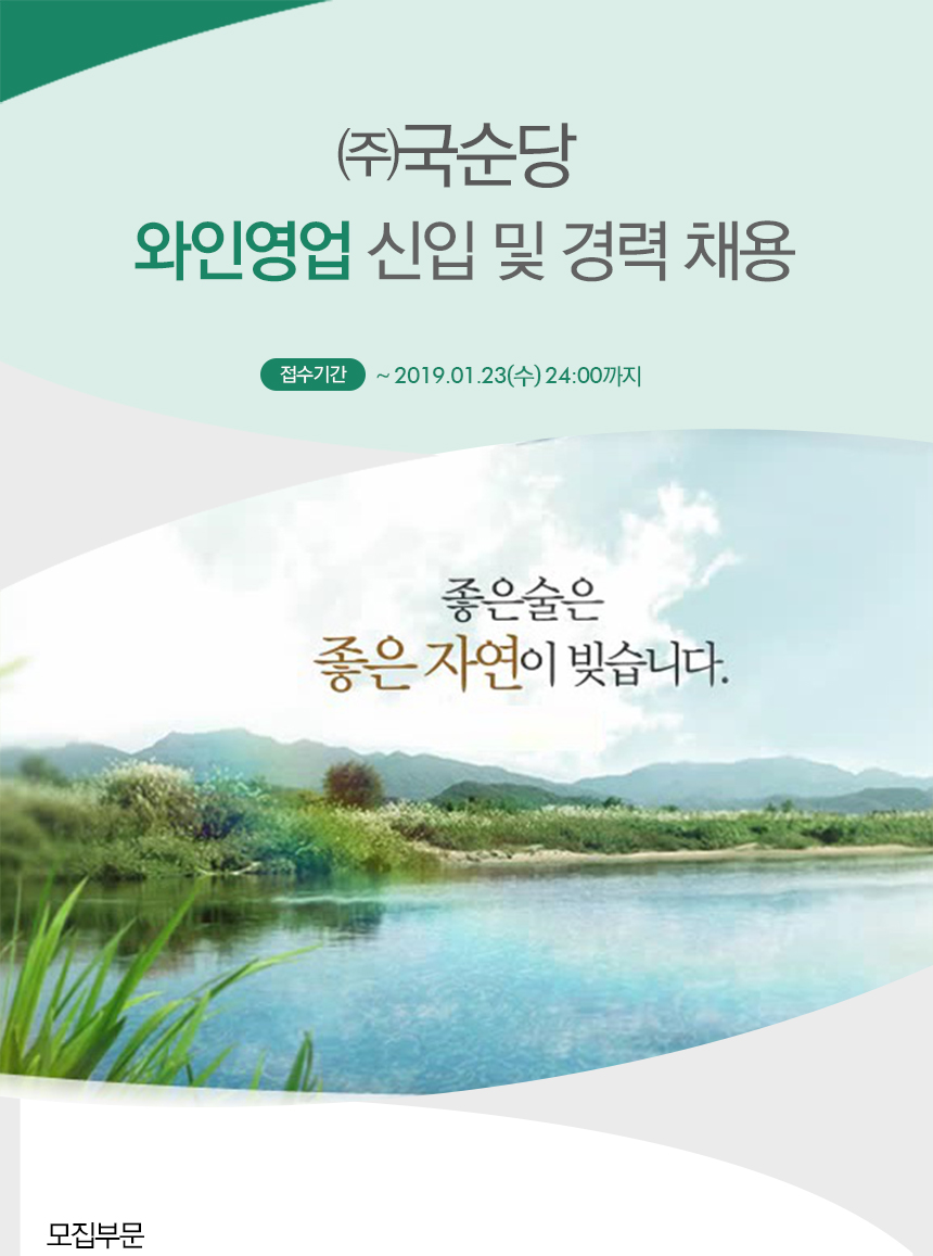 [(주)국순당] ㈜국순당 와인영업 신입 및 경력 채용 - 사람인