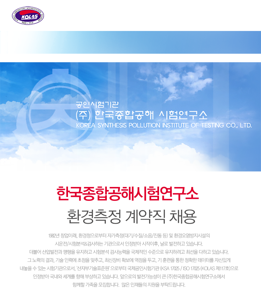 [(주)한국종합공해시험연구소] 환경측정 계약직 채용 - 사람인