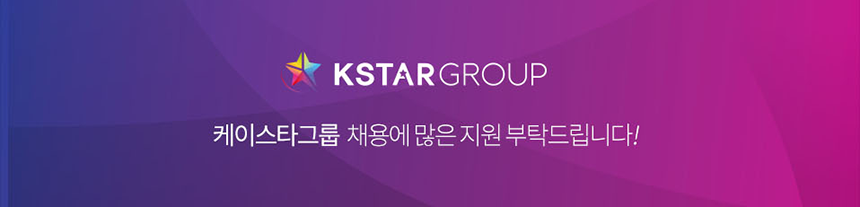 KSTAR GROUP 케이스타그룹 채용에 많은 지원 부탁드립니다!