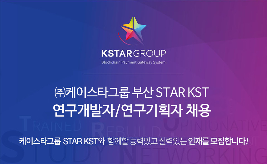 ㈜케이스타그룹 부산 STAR KST 연구개발자/연구기획자 채용