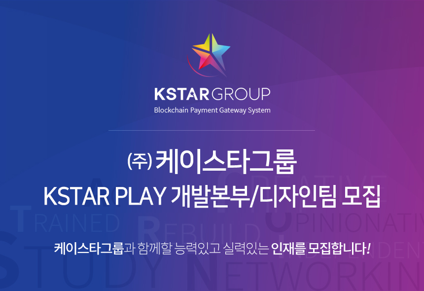 ㈜케이스타그룹 KSTAR PLAY 개발본부/디자인팀 모집