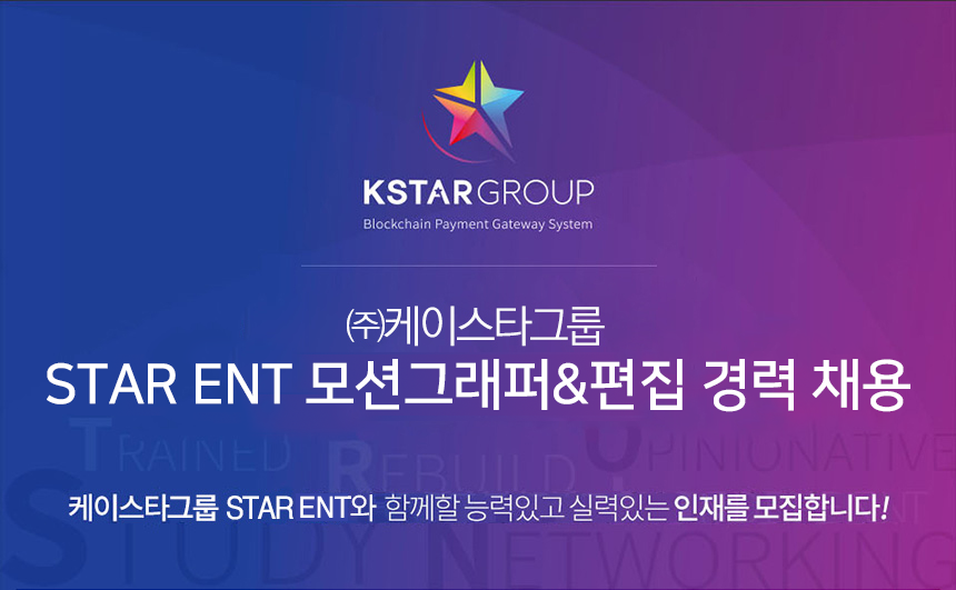 (주)케이스타그룹 STAR ENT 모션그래퍼&편집 경력 채용