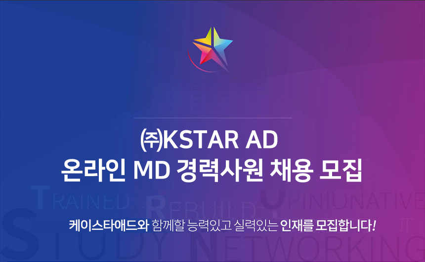 [(주)케이스타애드] ㈜KSTAR AD 온라인 MD 경력사원 채용 모집 - 사람인