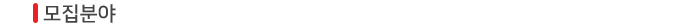 모집분야