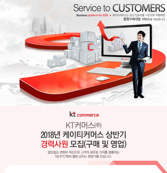 [케이티커머스(주)] 2018년 케이티커머스 상반기 경력사원 모집(구매 및 영업) - 사람인