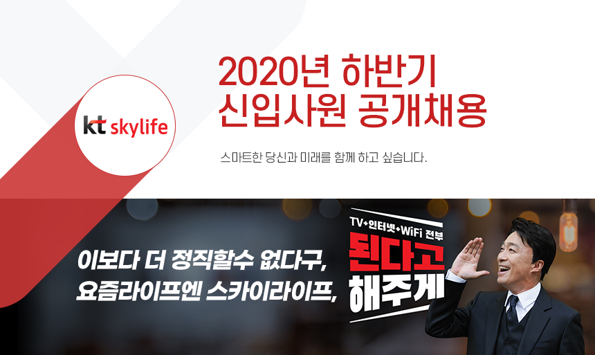 [(주)케이티스카이라이프] 2020년 하반기 KT SkyLife 신입사원 공개채용 - 사람인