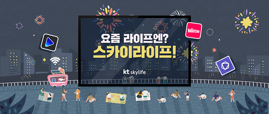 2021년 상반기 KT SkyLife 신입 경력직 공개채용