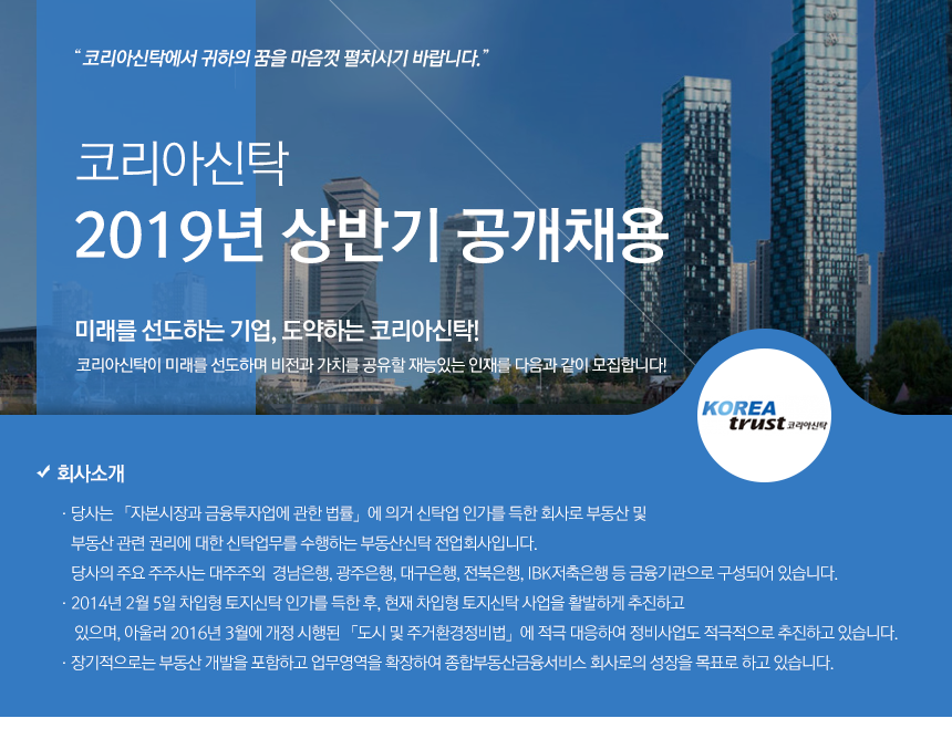 [코리아신탁(주)] 2019년 상반기 공개채용 - 사람인