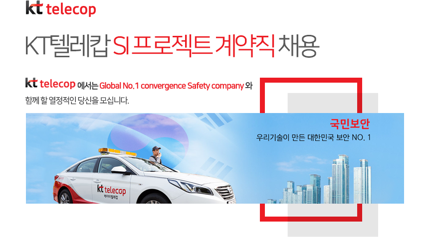 [케이티텔레캅(주)] KT텔레캅 SI 프로젝트 계약직 채용 - 사람인