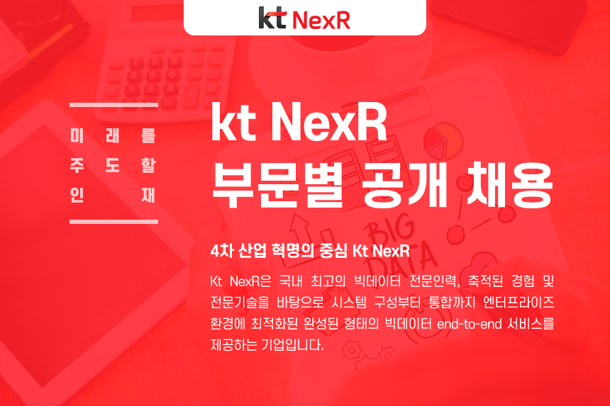 [(주)케이티넥스알] kt NexR 부문별 공개 채용 - 사람인