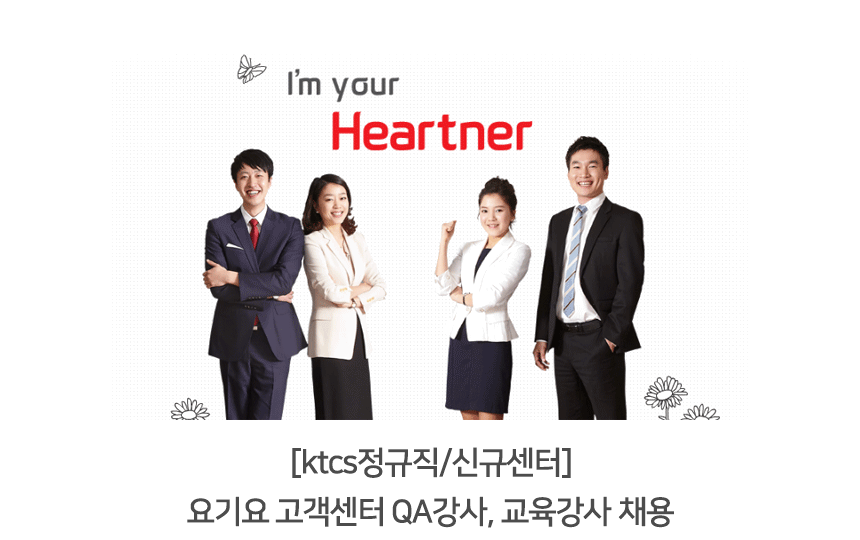 [(주)케이티씨에스] [ktcs정규직] 요기요 고객센터 QA강사,교육강사 채용 - 사람인