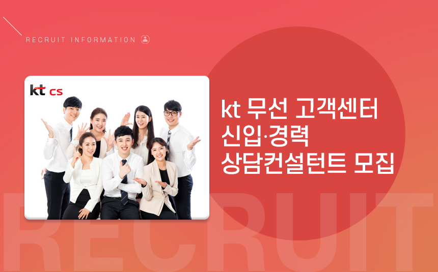 [(주)케이티씨에스] kt 무선 고객센터 신입∙경력 상담컨설턴트 모집 - 사람인