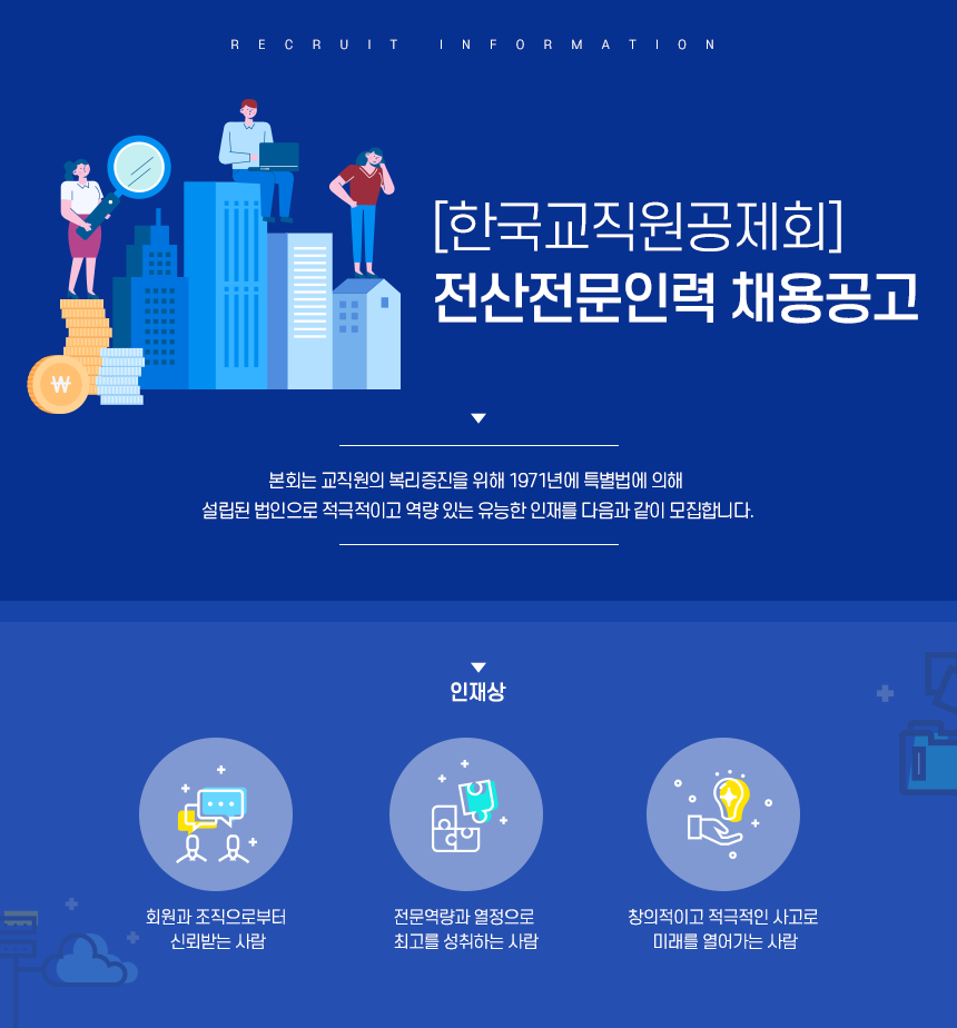 [한국교직원공제회] [한국교직원공제회] 전산전문인력 채용공고 - 사람인