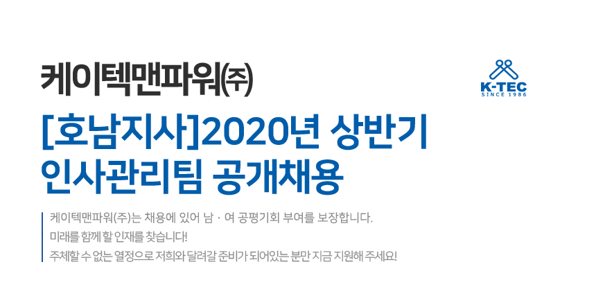 [호남지사] 2020년 상반기 인사관리팀 공개채용