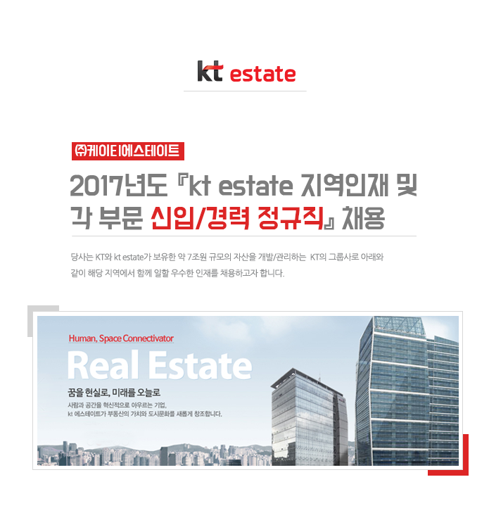 [(주)케이티에스테이트] 2017년도 『kt estate 지역인재 및 각 부문 신입/경력 정규직』 채용 - 사람인