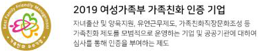 여성가족부 가족친화 인증 기업 이미지