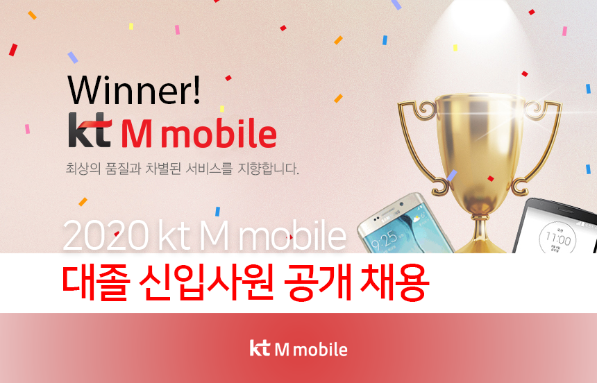 2020 kt M mobile 대졸 신입사원 공개 채용