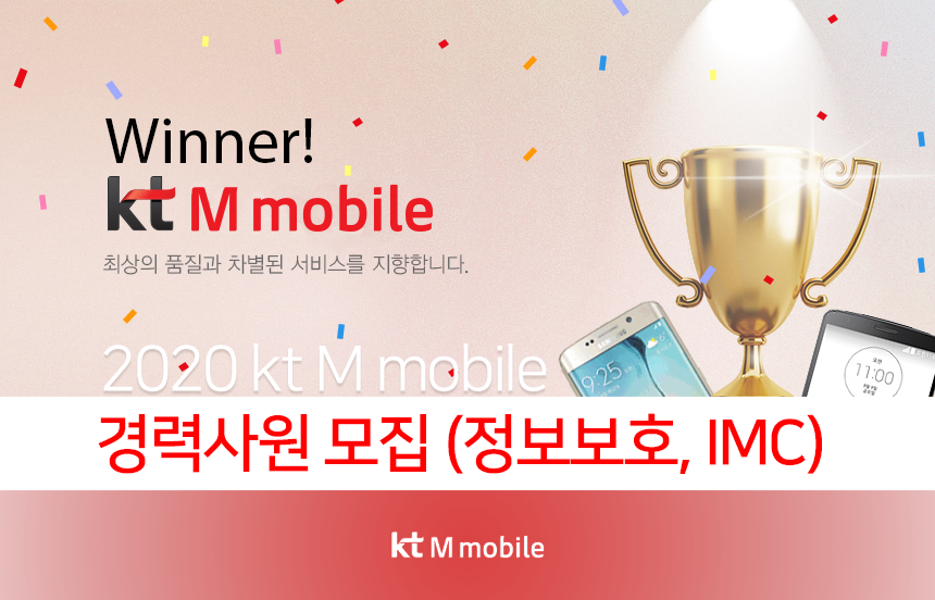 [(주)케이티엠모바일] 2020 kt M mobile 경력사원 모집 (정보보호, IMC) - 사람인