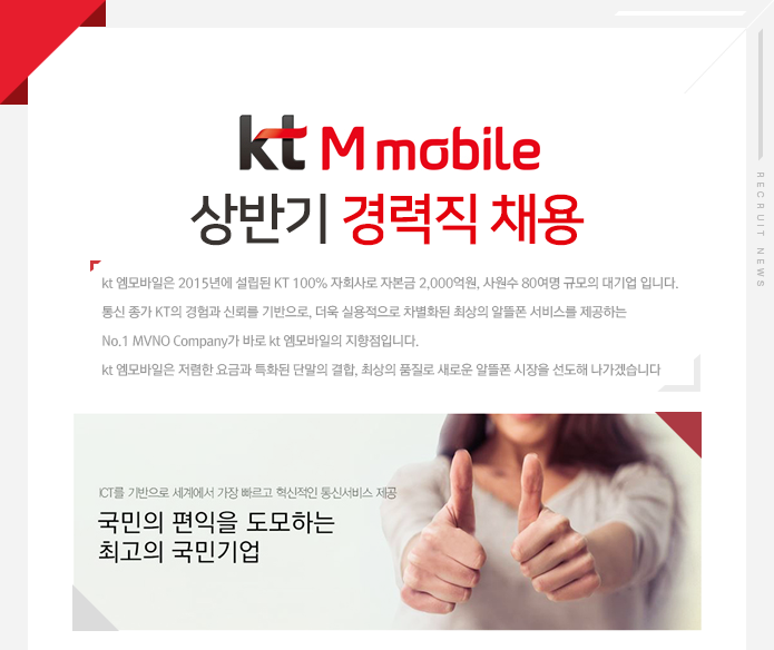 [(주)케이티엠모바일] Kt M mobile 상반기 경력직 채용 - 사람인