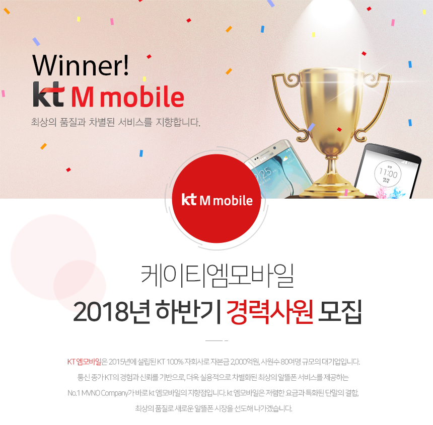 [(주)케이티엠모바일] 2018년 하반기 경력사원 모집 - 사람인