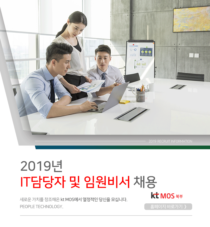 [(주)케이티엠오에스북부] 2019년 IT담당자 및 임원비서 채용 - 사람인