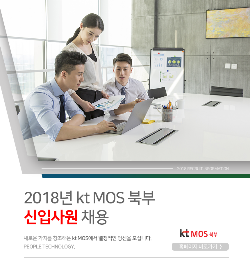 [(주)케이티엠오에스북부] 2018년 kt MOS 북부 신입사원 채용 - 사람인