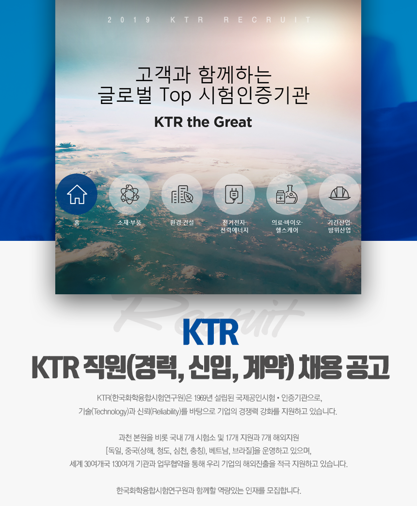 진로 및 취업자료 - 한국화학융합시험연구원 KTR 정규직원(경력, 신입, 계약) 채용 공고 ~4/15 | 바이오화장품학과 진로 및 취업자료 - 한국화학융합시험연구원 Ktr 정규직원(경력, 신입, 계약) 채용 공고 ~4/15 | 바이오화장품학과