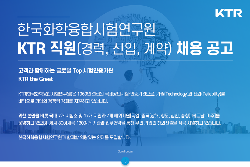 [(재)한국화학융합시험연구원] KTR 직원(경력, 신입, 계약) 채용 - 사람인