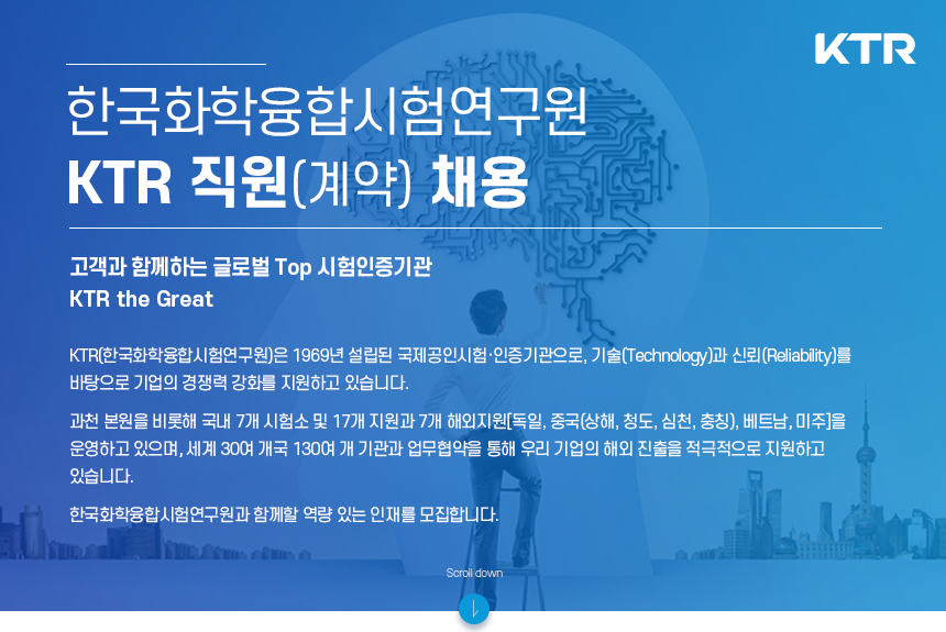 [(재)한국화학융합시험연구원] Ktr 직원 (계약) 채용 - 사람인