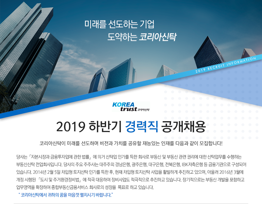 코리아신탁 2019년 하반기 경력직 공개채용