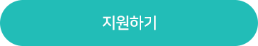 지원하기