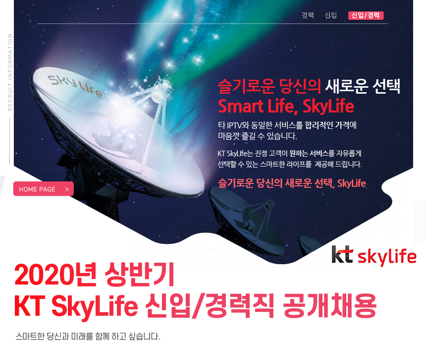 [(주)케이티스카이라이프] 2020년 상반기 KT SkyLife 신입/경력직 공개채용 - 사람인