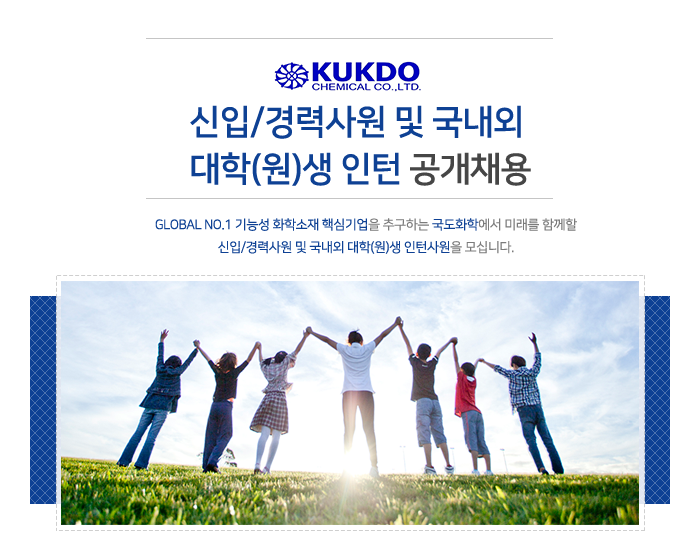 [국도화학(주)] 신입/경력 및 인턴사원 공개채용 - 사람인
