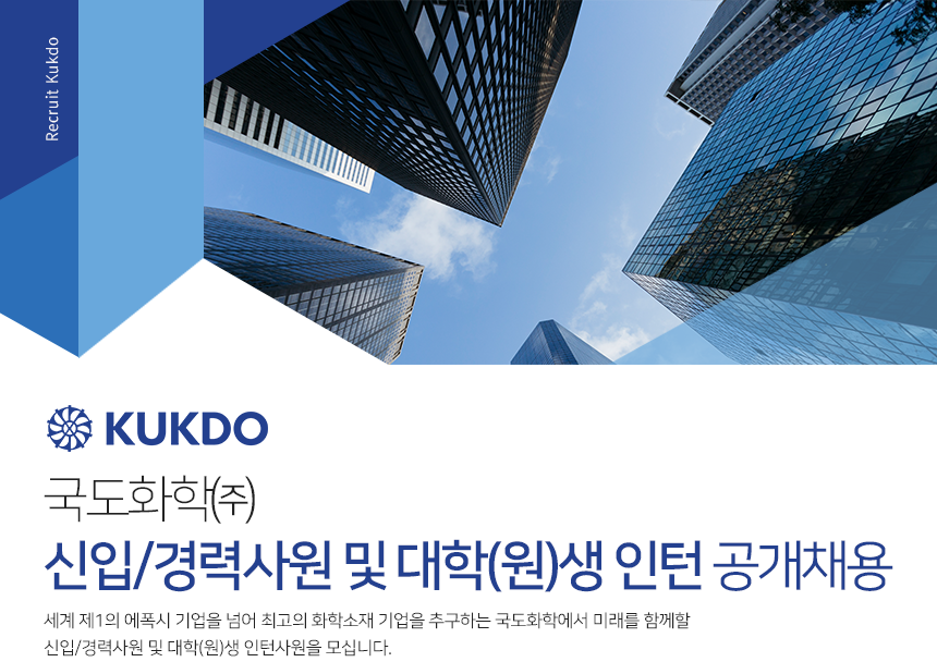 [국도화학(주)] 신입/경력사원 및 대학(원)생 인턴 공개채용 - 사람인