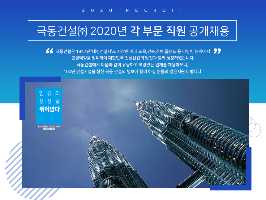 극동건설㈜ 2020년 1분기 경력직 공개채용