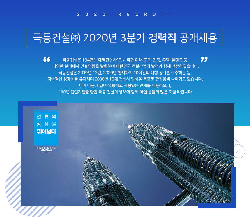 [극동건설(주)] 2020년 3분기 경력직 공개채용 - 사람인