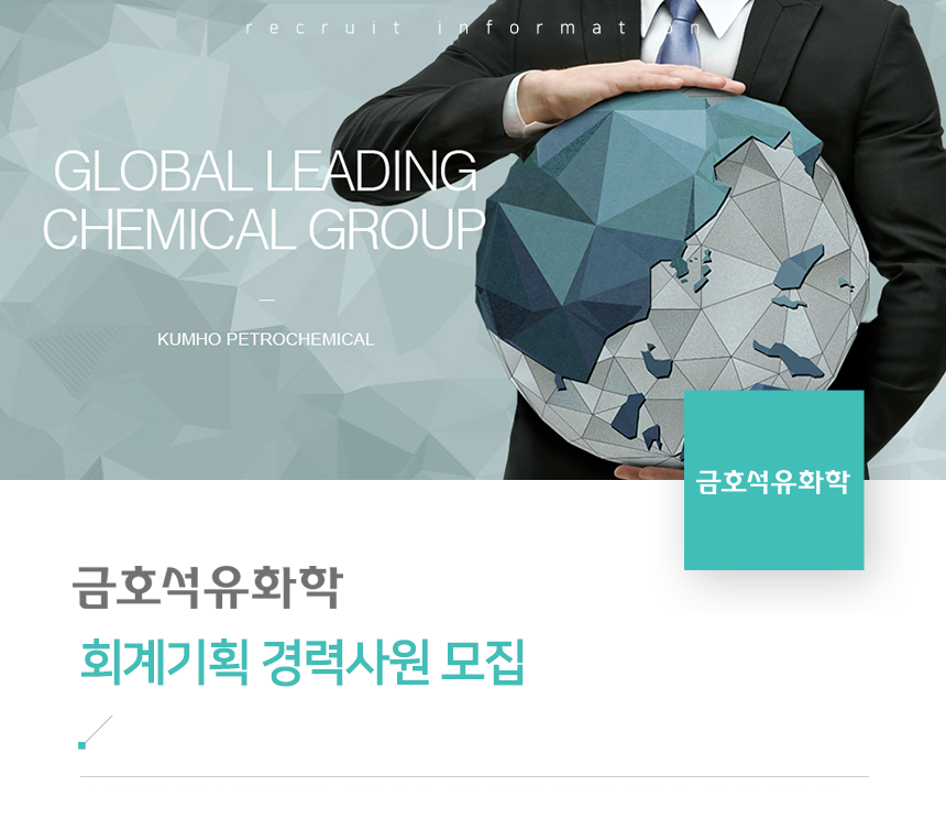 [금호석유화학] 금호석유화학 회계기획 경력사원 모집 - 사람인