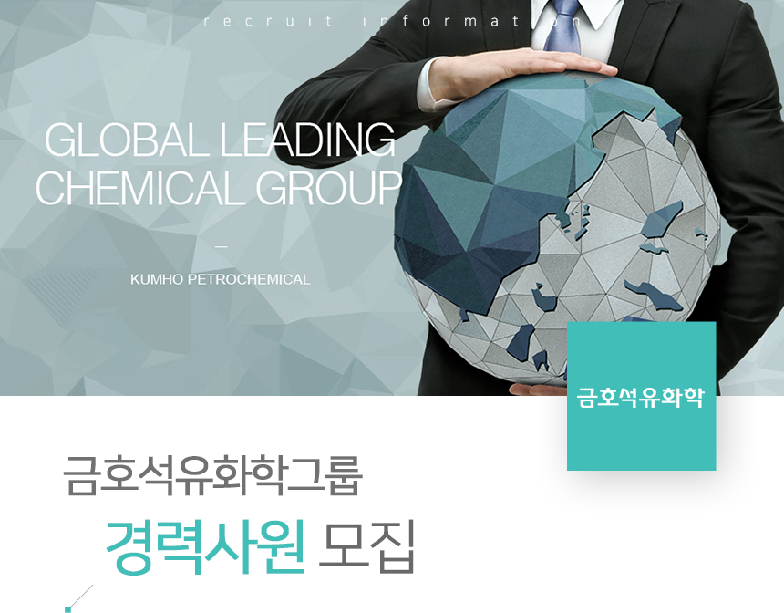 [금호석유화학] 금호석유화학그룹 - 경력사원 모집 - 사람인