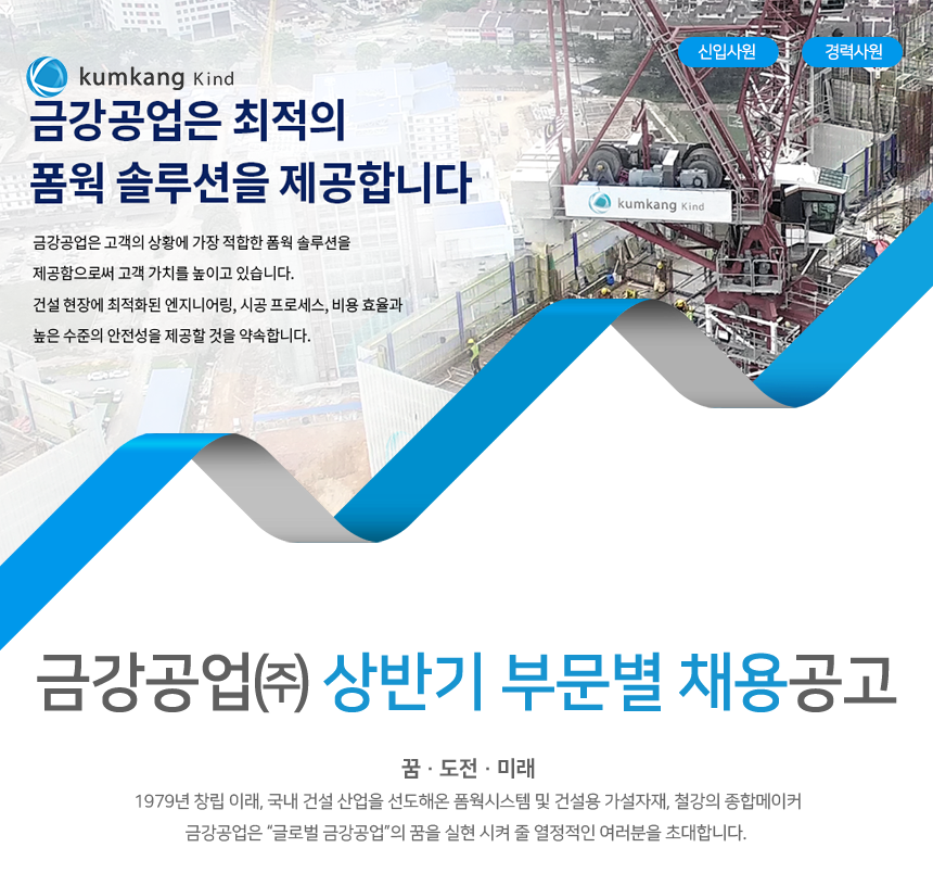 [금강공업(주)] 금강공업㈜ 상반기 부문별 채용공고 - 사람인