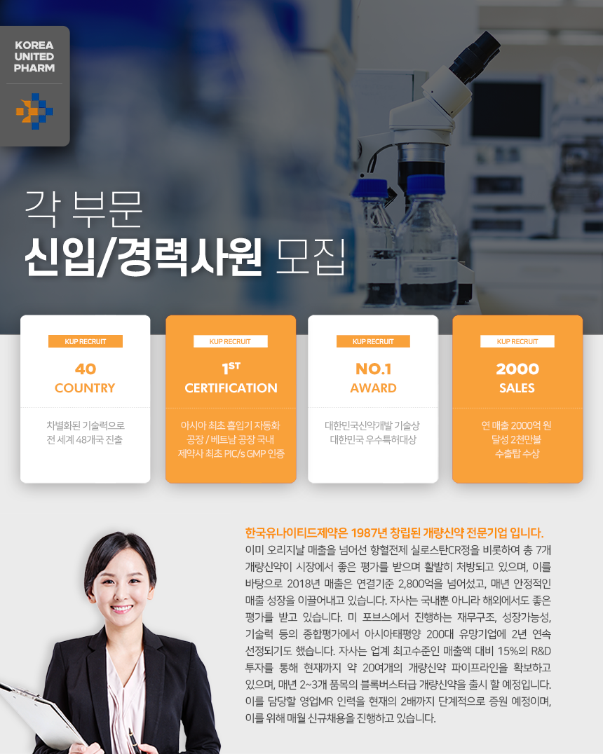 한국유나이티드제약㈜ 각 부문 신입/경력사원 모집